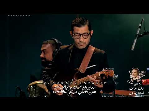 روائع بليغ حمدي زي الهوى #balig_hamdi #zay_el_hawa #زي_الهوى #اصالة #اكسبلور #طرب #اغاني #music #art