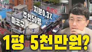 마포구 1평 5천만원 지분0.3% 땅 해결방법.