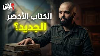 الموسم الرابع : استوديو علاش الحلقة ( 15 ) : الكتاب الأخضر الجديد ؟