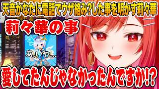 天音かなたと通話したことを明かす一条莉々華【ホロライブ 切り抜き】