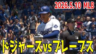 【2026.5.10/大谷翔平】ドジャースvsブレーブス【MLB The Show 26】【MLB2026シーズン】