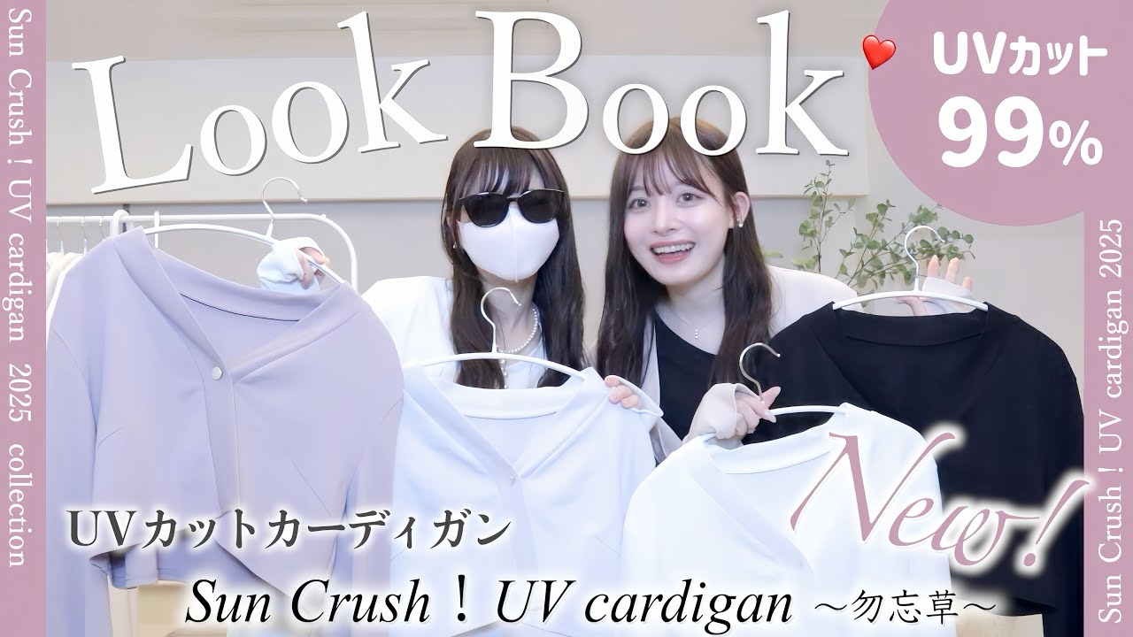 【LOOK BOOK】新色でたよ💐UVカット99％カーデ［勿忘草］６色ぜんぶ着用コーデ！