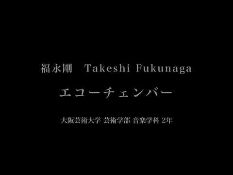 音楽応用学科 福永剛 - エコーチェンバー - 大阪芸術大学芸術学部音楽学科