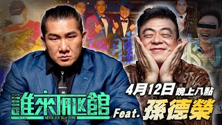 Re: [問卦] 館長和孫德榮的直播重點是啥？