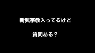 新興宗教入ってるけど質問ある？