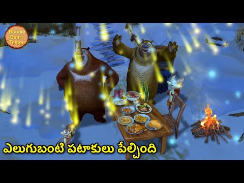 ఎలుగుబంటి పటాకులు పేల్చింది | Kids Cartoon Story In Telugu | Cartoon Story | Boonie Bears Telugu