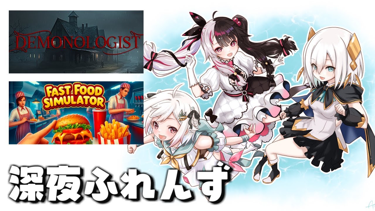 【Fast Food Simulator /Demonologist】　　　with 深夜ふれんず。　【アルス・アルマル/夜見れな/葉山舞鈴/にじさんじ】