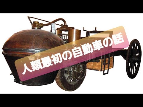 ジョゼフ・キュニョーについて詳しく解説