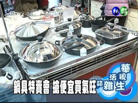 鍋具特賣會 搶便宜買氣旺