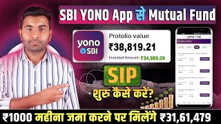 SBI YONO App से Mutual Funds में SIP कैसे करें?