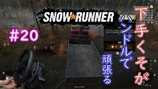 下手くそが頑張ってハンコンで行くSnowRunner part20「排水　動けないトレーラー」