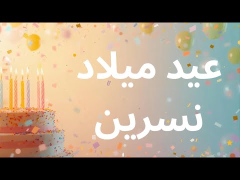  عيد ميلاد نسرين | Happy Birthday Nisreen