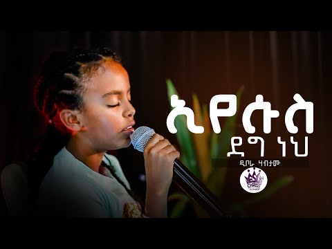 ኢየሱስ ደግ ነህ /ህጻን ዲቦራ ሃብታሙ /Christ The king church /CK/ Pastor Tariku Temesgen