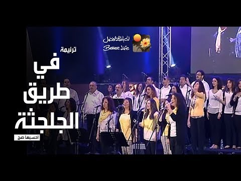 ترنیمة فى طریق الجلجثة - احسبها صح - الحیاة الأفضل | Fe Tareeq El Golgotha - Better Life