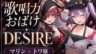 【爆裂★歌唱力】マリン×トワ(DESIRE)歌がうますぎる⋯【ホロライブ/宝鐘マリン】