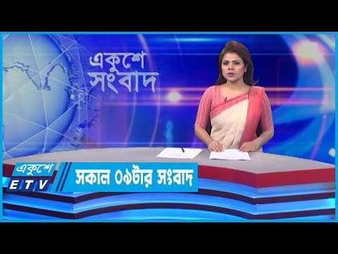 09 AM News || সকাল ০৯টার সংবাদ || 18 April 2022 || ETV News