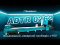 Волоконный лазерный труборез с ЧПУ ADTR 0262