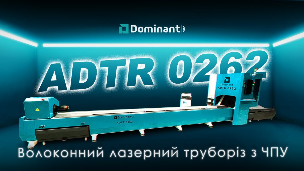 Волоконный лазерный труборез с ЧПУ ADTR 0262