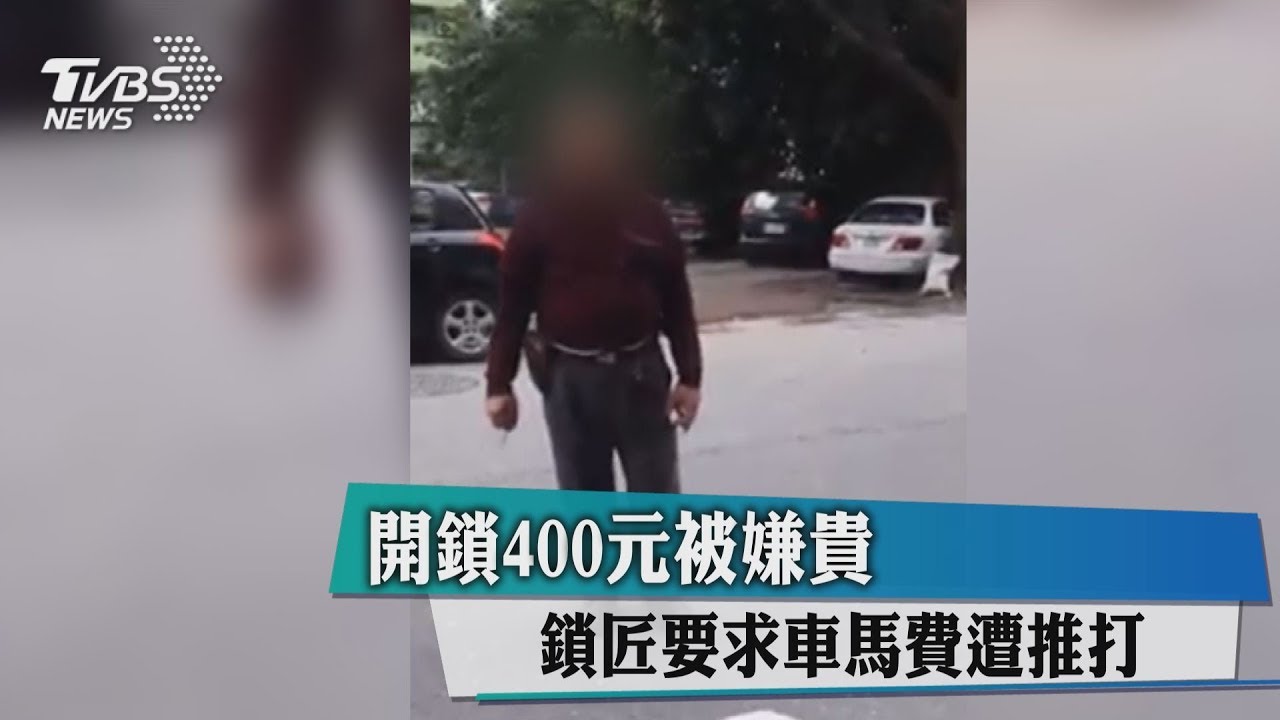 開鎖400元被嫌貴 鎖匠要求車馬費遭推打