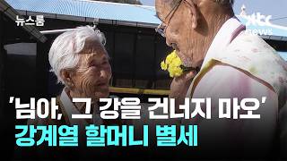 소녀 같던 할머니…'님아, 그 강을' 강계열 할머니 별세 / JTBC 뉴스룸