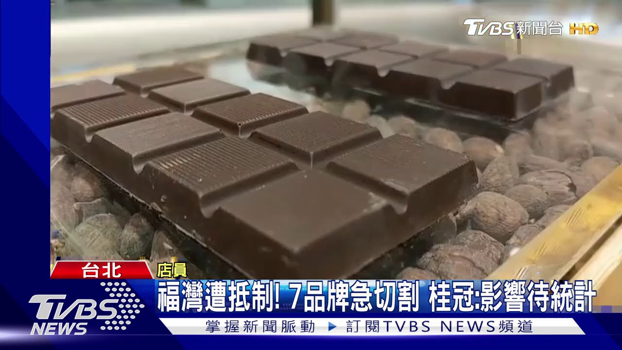 福灣遭抵制!7品牌急切割 桂冠:影響待統計