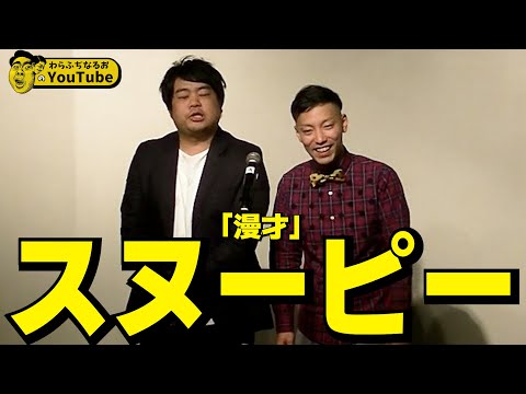漫才「スヌーピー」【わらふぢなるお】