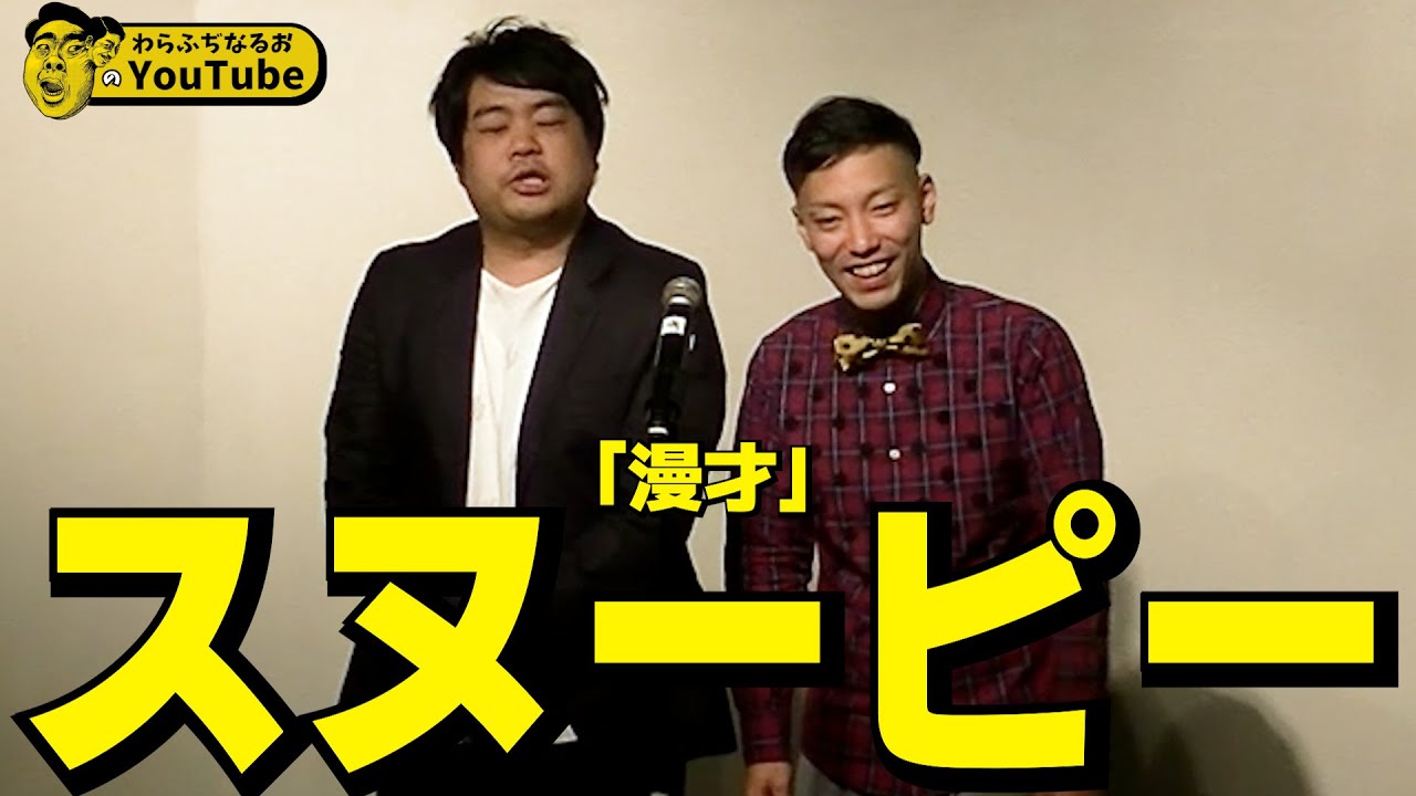 漫才「スヌーピー」【わらふぢなるお】