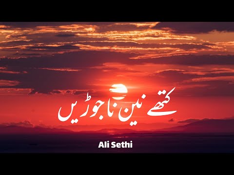 Kithay Nain Na Jorin - Ali Sethi - urdesthetics