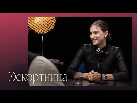 Психологический портрет эскортницы: семья, отношения и нелюбовь к себе | Шоу «Открытый прием»