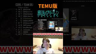 TEMU版葬送のフリーレンで草。【CoD:BO2】#shorts #切り抜き