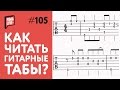 Как читать гитарные табы