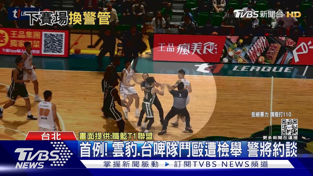 首例!雲豹、台啤隊鬥毆遭檢舉!警將約談
