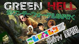 【GREEN HELL】元ワンダーフォーゲル部達とサバイバル with 冝保、けんき　Part1