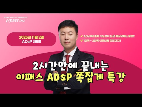 [Preparing for the 47th ADsP Exam!!] Final Special Lectures 1-2