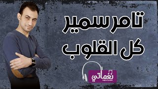 كلمات اغنية كل القلوب تامر سمير