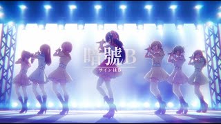 [閒聊] 我推的孩子劇中曲 - 「サインはB」