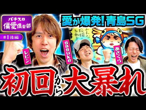 新番組【レビンのモンキー愛が大爆発！青島SGで大暴れ】パチスロ偏愛倶楽部 第1回 後編《レビン・sasuke・あさくら》スマスロモンキーターンV［パチスロ・スロット］