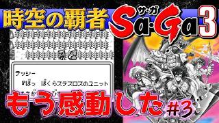 #3【時空の覇者Sa・Ga3】もう感動した【サガ実況】名作ゲームボーイ