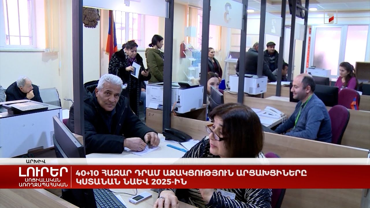 40+10 հազար դրամ աջակցություն արցախցիները կստանան նաև 2025-ին