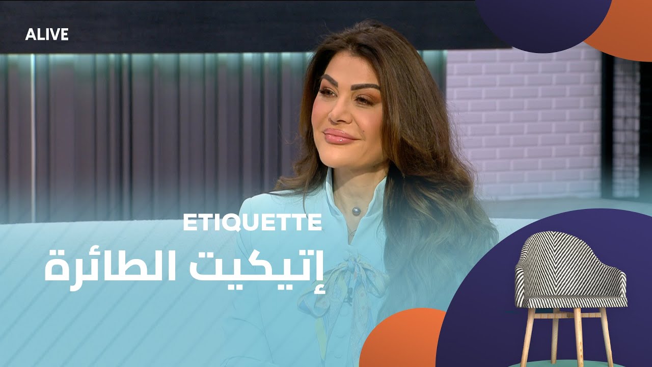 Etiquette - 09/09/2025 - إتيكيت الطائرة