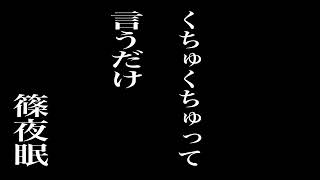 【バイノーラル】くちゅくちゅって言うだけ【ASMR】