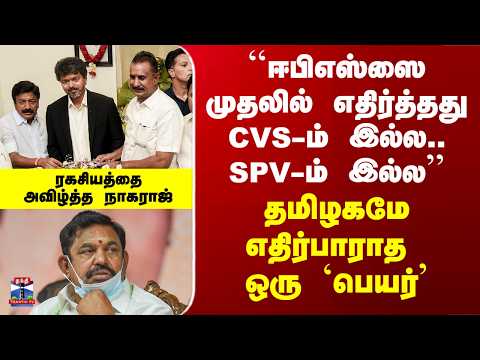 ADMK Split | ``ஈபிஎஸ்ஸை முதலில் எதிர்த்தது CVS-ம் இல்ல.. SPV-ம் இல்ல’’ - ரகசியத்தை அவிழ்த்த நாகராஜ்