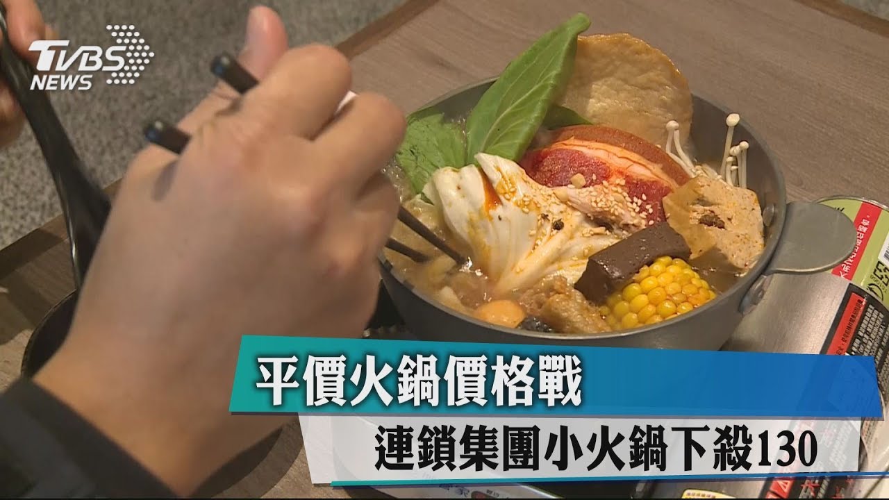 平價火鍋價格戰 連鎖集團小火鍋下殺130元