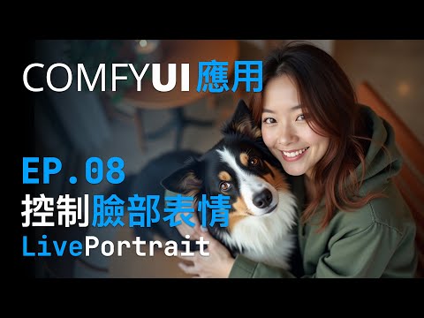 ComfyUI 基礎教學 (Ep 8) 讓臉部表情動起來