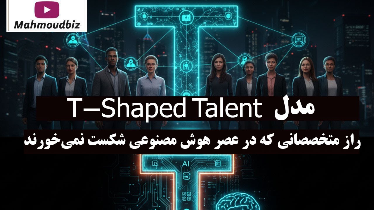 مدل T-Shaped Talent: راز متخصصانی که در عصر AI شکست نمی‌خورند!