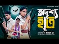 অদৃশ্য হাত Odrisho Hath L Notun Bangla Natok L Toni Salma L Palli Gram TV Official