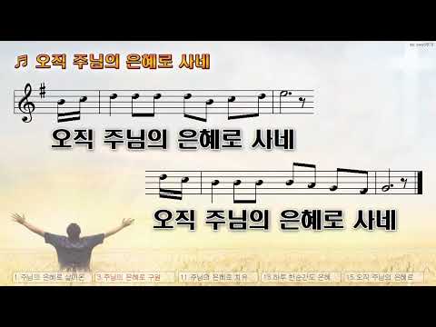 [악보&찬양] '오직 주님의 은혜로 사네' (김석균 曲, 최승남 찬양)