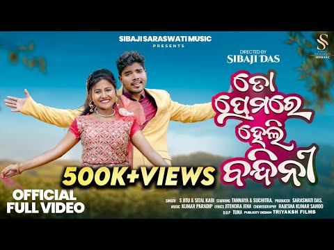 To Premare Heli // //S Jitu \u0026 Sital Kabi newsong//Sibaji Saraswati