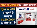 DTDC Courier Franchise Business Tamil Low Investment Business Idea 2025 Small Business Idea