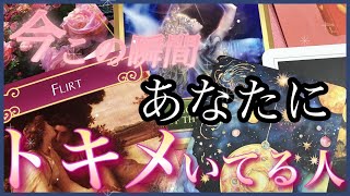 【❤️大恋愛❤️】あなたにトキメキを感じてる人
